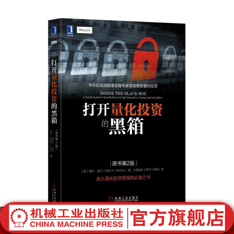 打开量化投资的黑箱(原书*2版)*二版 里什.纳兰金融投资华尔街实战量化投资证券股投资理财经济管理