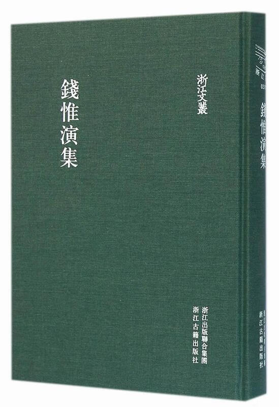 浙江文丛 钱惟演集