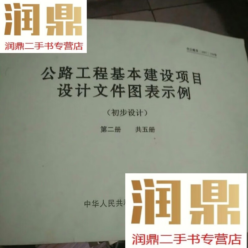 【二手九成新】公路工程基本建设项目设计文件图表示例:初步设计  2/3