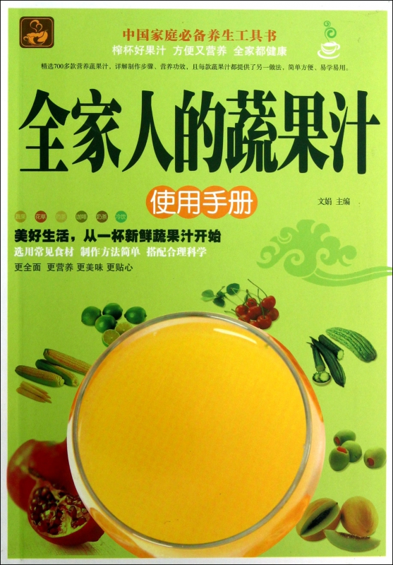 全家人的蔬果汁使用手册