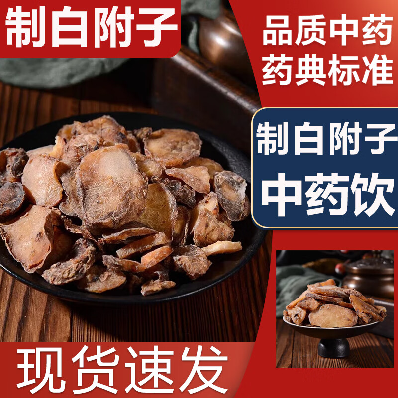 四川制白附子制白附片中药材饮片炙禹白附炙白附片炮附片y 制白附子拆