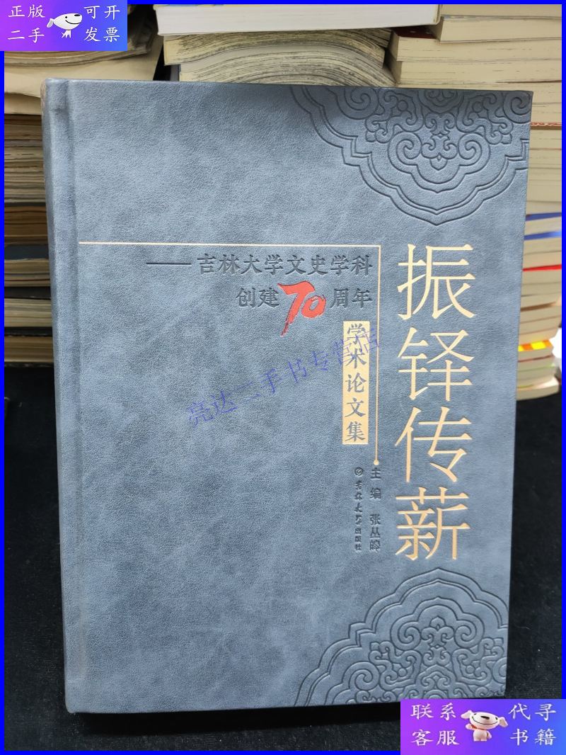 【二手9成新】振铎传薪 —— 吉林大学文史学科创建70周年学术论