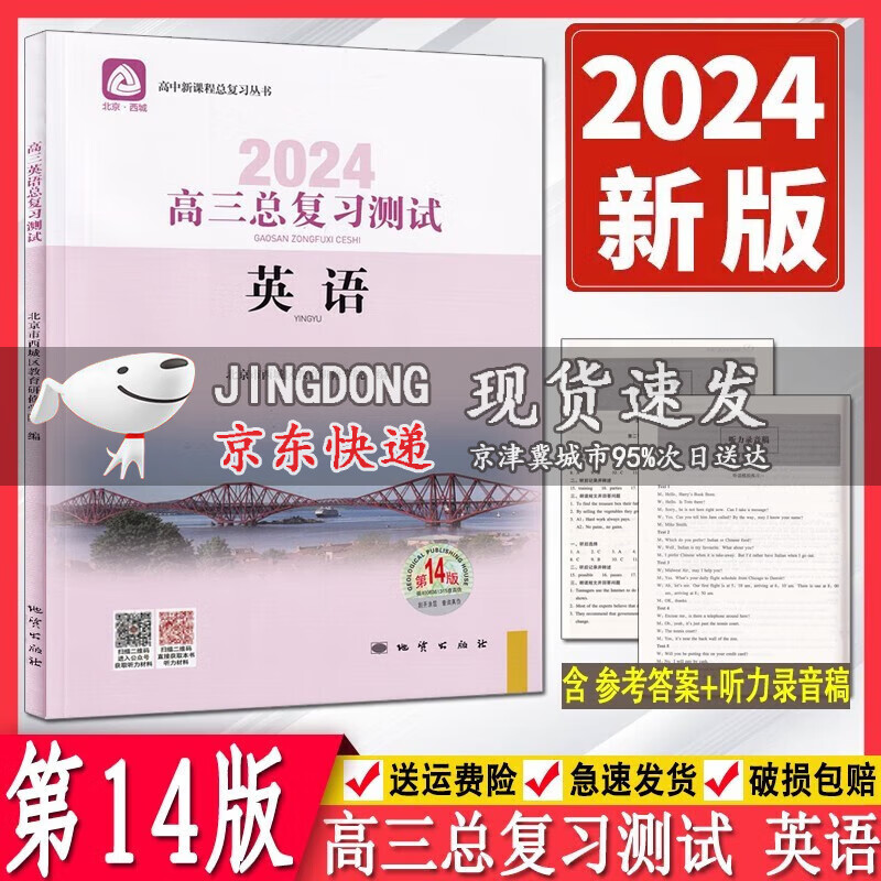 2024版学习探究诊高三英语总复习测试 第14版学习探究诊断北京市西城区教育研修学院高中总复习配听力