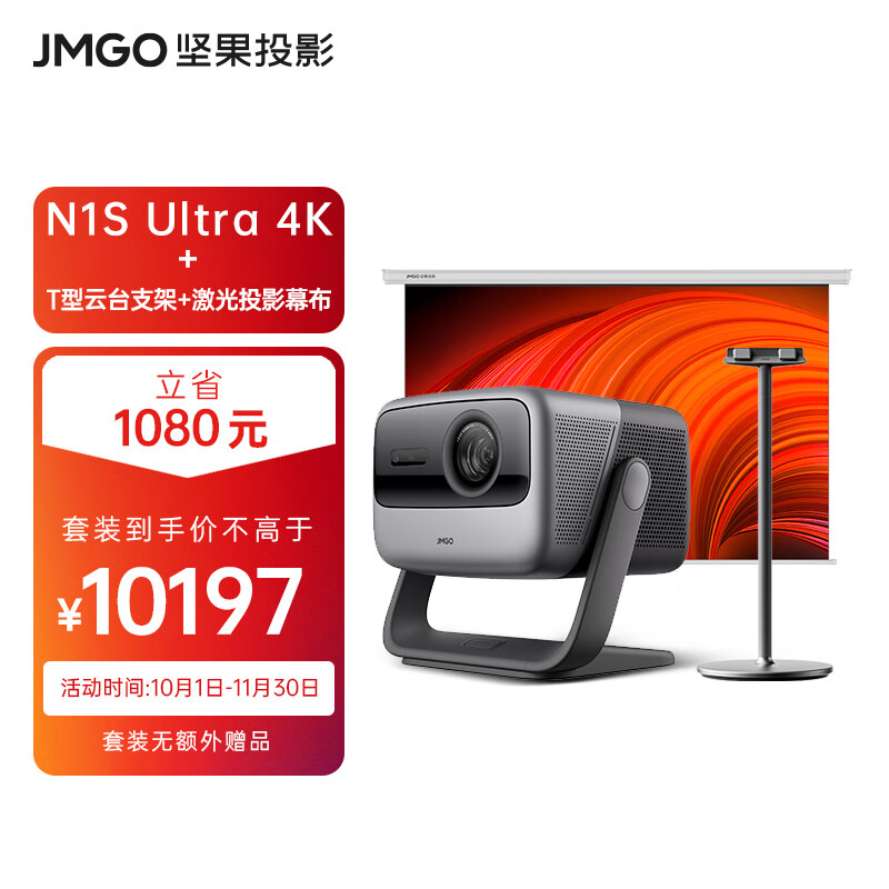坚果（JMGO）N1S Ultra 4K超高清三色激光 3000CVIA 云台投影仪家用套装【主机+T型云台支架+专用增益幕布】