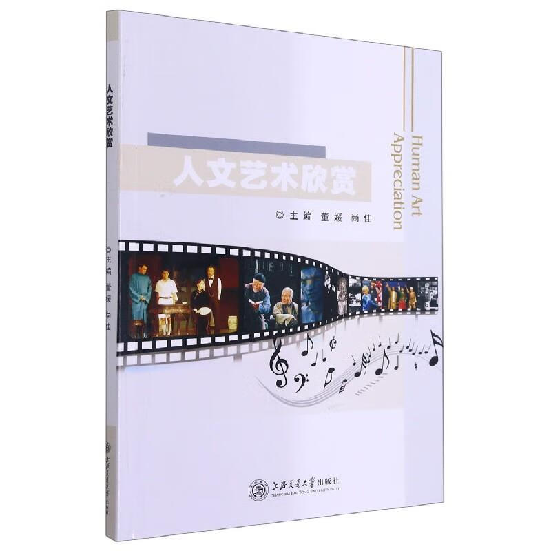 人文艺术欣赏  9787313137340【正版】