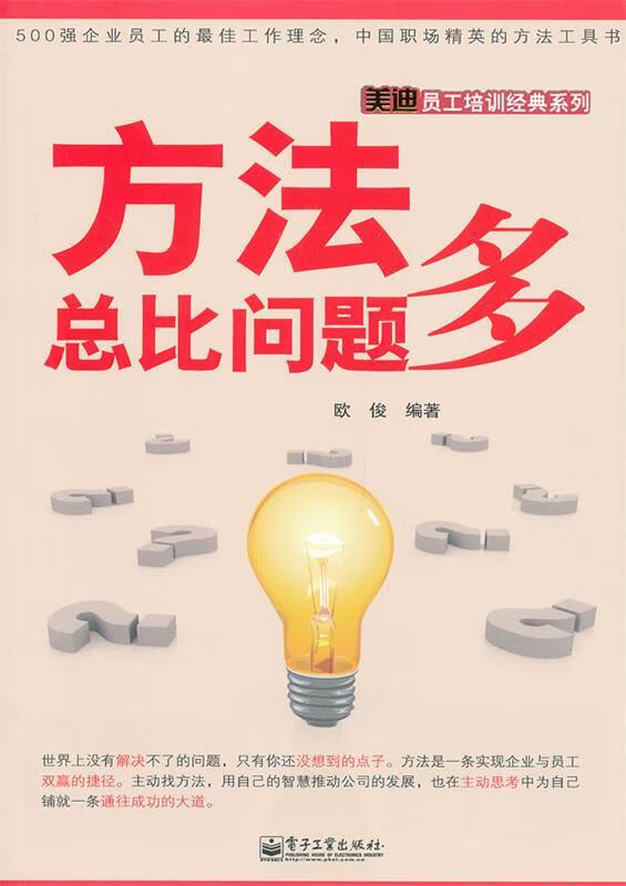 方法总比问题多 欧俊 编著【正版】