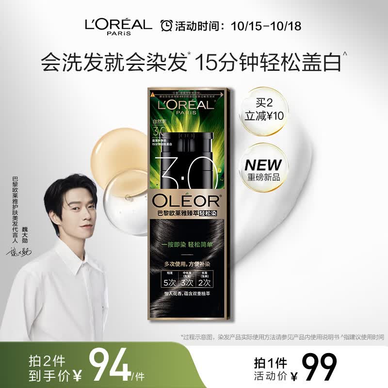 欧莱雅轻松染一洗黑色遮盖白发植萃染发剂染发膏3.0自然黑植物不沾头皮高性价比高么？