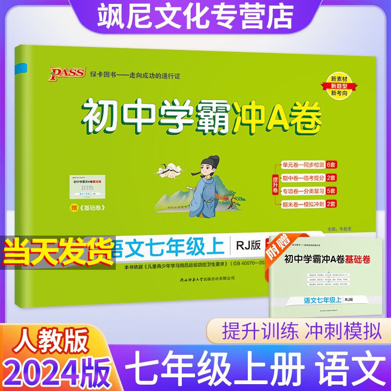 2024版初中学霸冲A卷七年级上册 语文 人教版