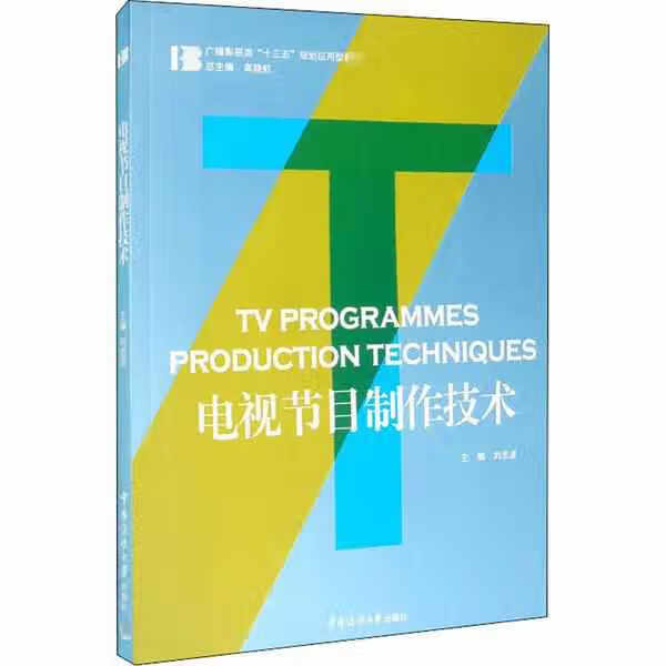 电视节目制作技术 高晓虹 中国传媒大学出