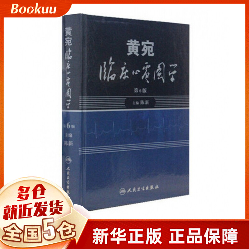 黄宛临床心电图学(第6版)(精)