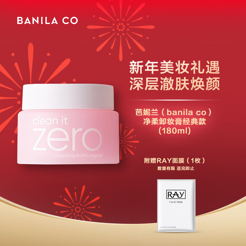 芭妮兰（banila co）净柔卸妆膏经典款180ML 秒乳化 脸部眼唇卸妆可用 新年礼物