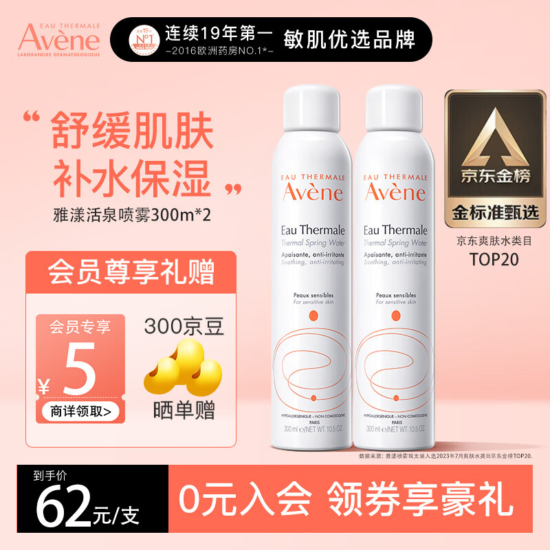 雅漾（Avene）舒护活泉喷雾300ml*2瓶 定妆补水保湿润肤舒缓敏感肌 法国进口