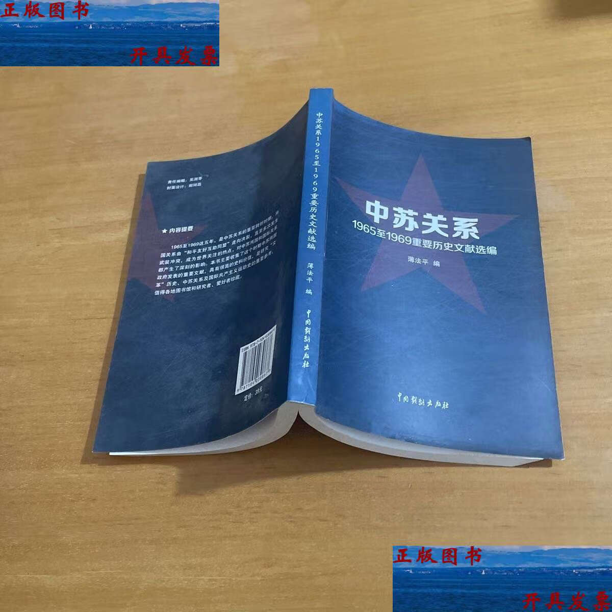 【二手9成新】中苏关系1965至1969重要历史文献选编 /薄法平 中国戏剧