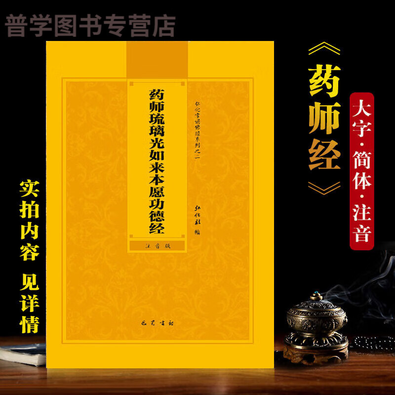 药师经注音版药师琉璃光如来本愿功德经简体佛经弘化常诵经书 诵经书结缘