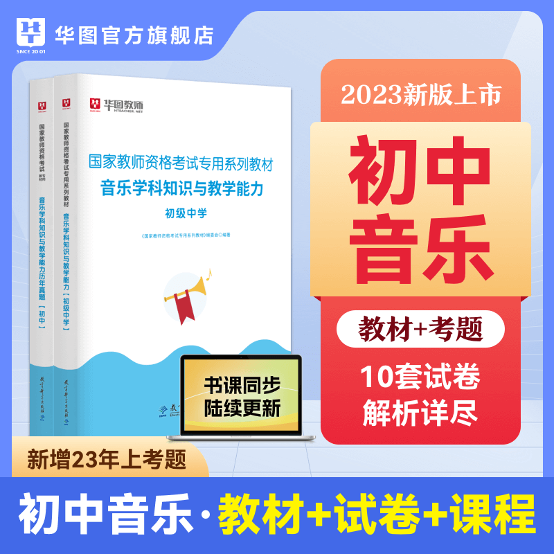 华图教资2023教师资格证考试用书中小幼真题初高中学科语文数学英语音乐体育美术教材真题 初中音乐【教材+真题】