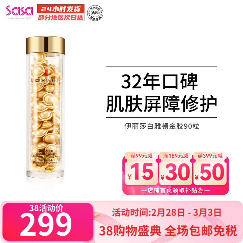 伊丽莎白雅顿（Elizabeth Arden） 时空焕活面部胶囊精华液金胶 紧致抗皱滋润 新版金胶七夕礼物 90粒左右