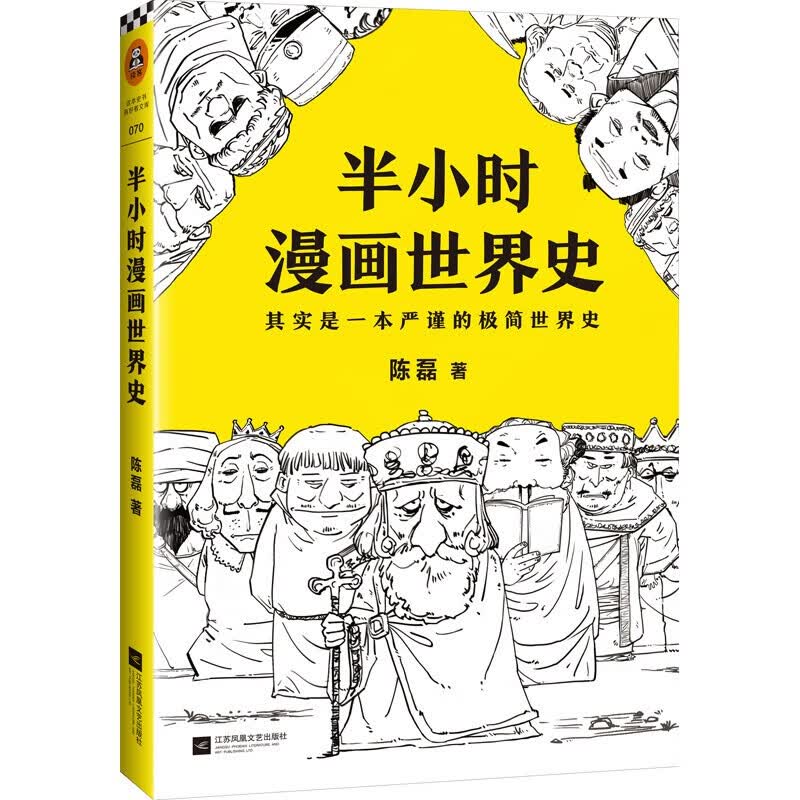 【可选】半小时漫画中国史0-1-2-3-4-5 世界史 红楼梦 史记 唐诗宋词陈磊二混子哥中小学生课外阅读书写给儿童的中国历史科普书大陆动漫 半小时漫画世界史1