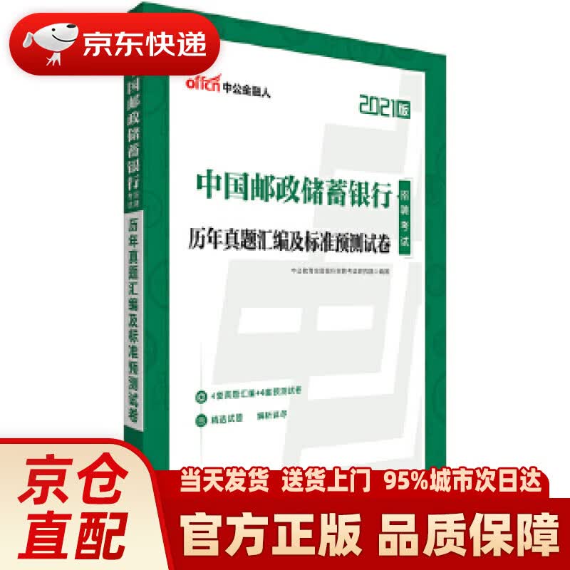 【正版图书】中公教育2021中国邮政储蓄银行招聘考试真题卷：历年真题汇编及标准预测试卷 中