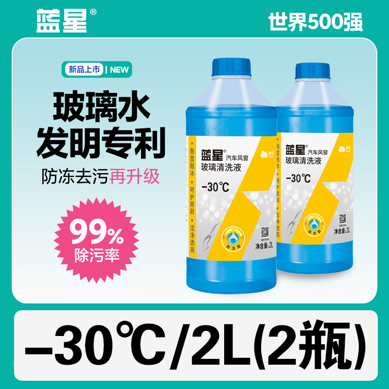 蓝星蓝星汽车防冻玻璃水冬季专用防冻液零下30度30℃去油污四季通用 -30℃ 2L * 2瓶