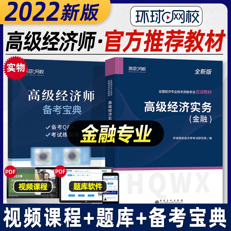 【备考2024】环球网校高级经济师考试2023应试教材+全真模拟试卷 高级经济实务 建筑与房地产金融人力资源财政税收农业经济 专业自选 金融-教材