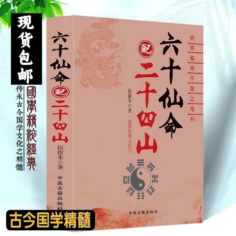 现货 《六十仙命配二十四山》399页侯俊本著
