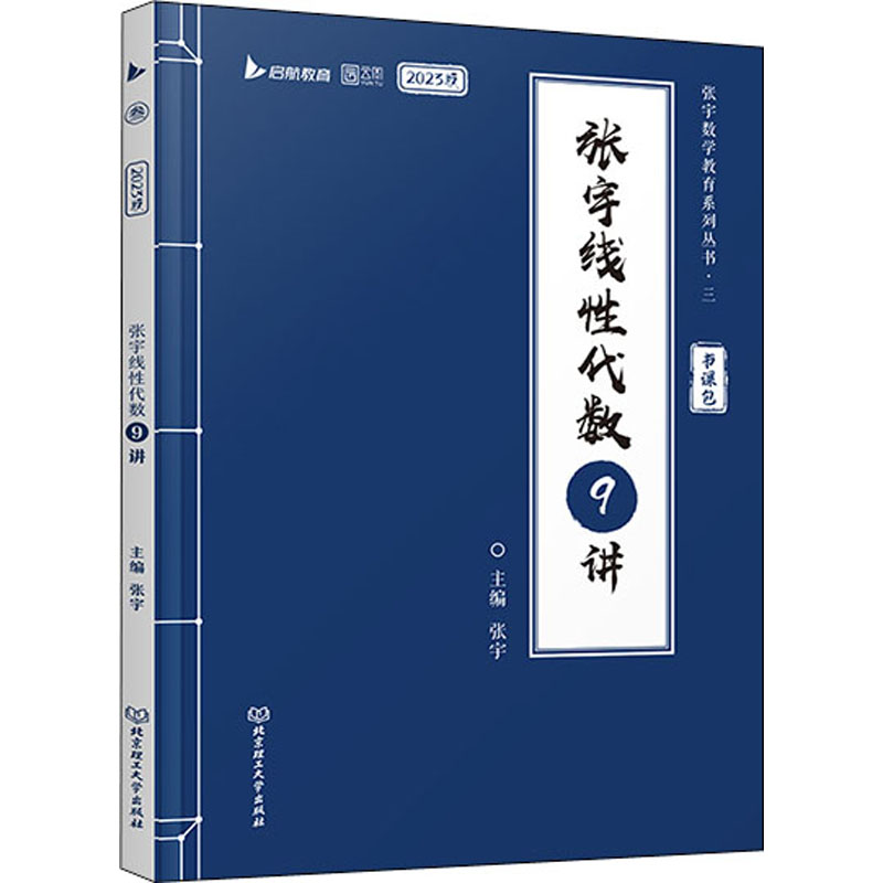 张宇线性代数9讲 2023版