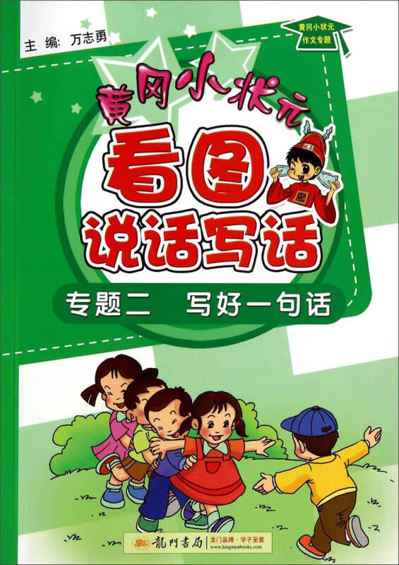看图说话写话专题二写好一句话【好书】