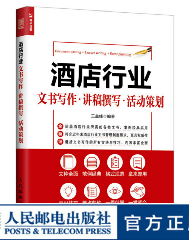 酒店行业文书写作 讲稿撰写 活动策划 快