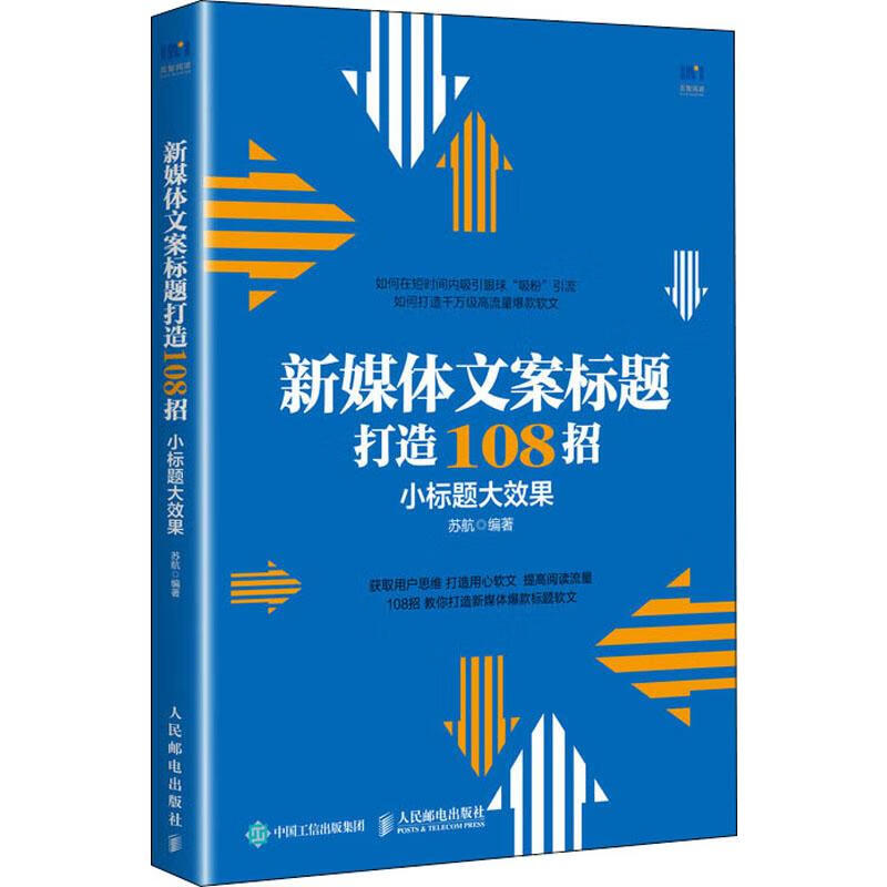 新媒体文案标题打造108招 小标题大效果 苏航 著 市场营销销售书籍 网络营销管理 新华文轩书店官网正版图书