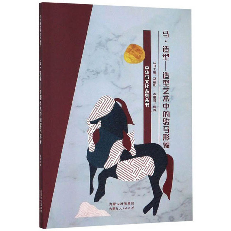 马·造型：造型艺术中的骏马形象