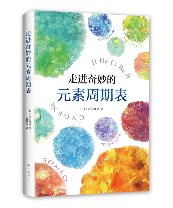 走进奇妙的元素周期表 科普读物 (日)吉田隆嘉著 南海出版公司 9787544288699