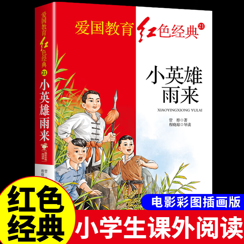 雷锋的故事 红色经典-小英雄雨来