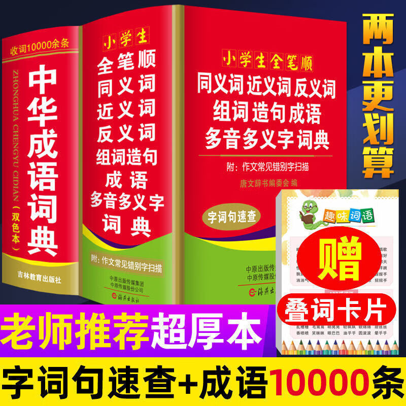 大全小学生初中多功能工具书籍四字词语词典成语字典 【2本】成语词典 同近反义词