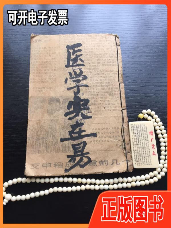 【二手】民国石印本修园全集之《医学实在易》八卷一册全陈念祖