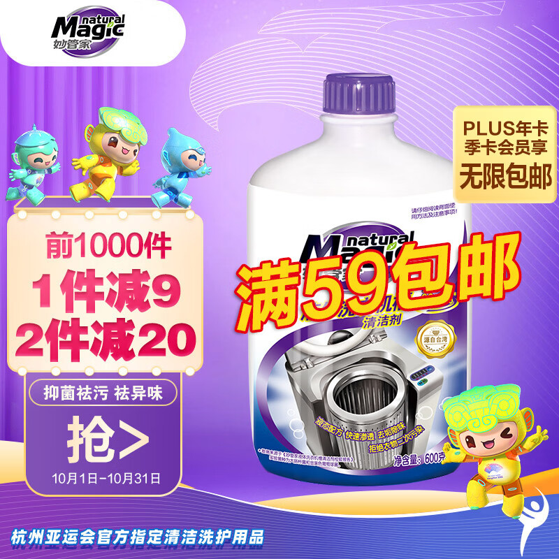 妙管家 液体洗衣机槽清洁剂600g/瓶 除垢强力清洁洗衣机清洗剂 滚筒波轮使用感如何?