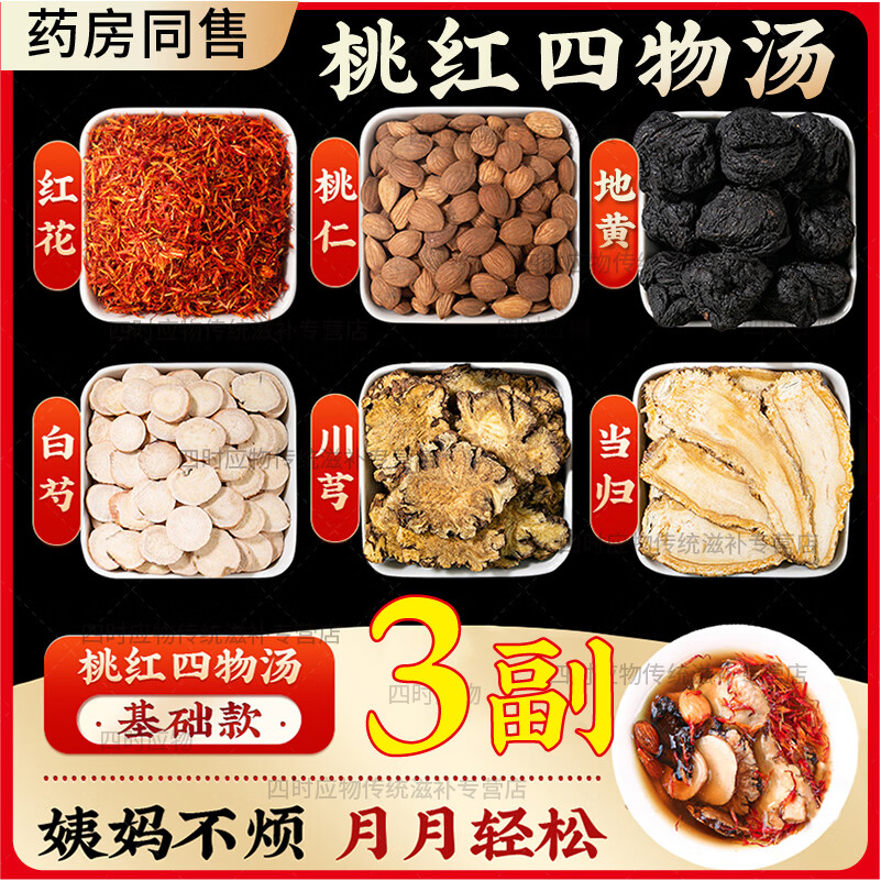 桃红四物原材汤中药材红花桃仁四物汤配方可搭祛斑产品另有大药房同款