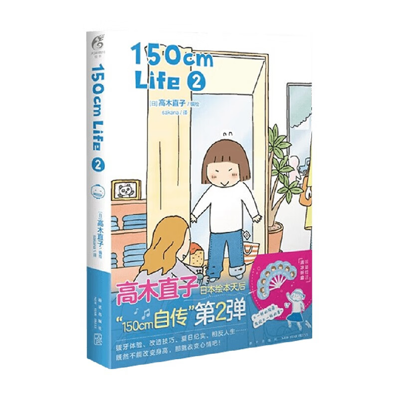 包邮 150cm Life 2 高木直子 著 动漫