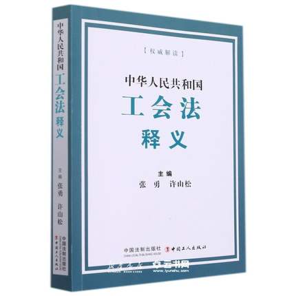 中华人民共和国工会法释义