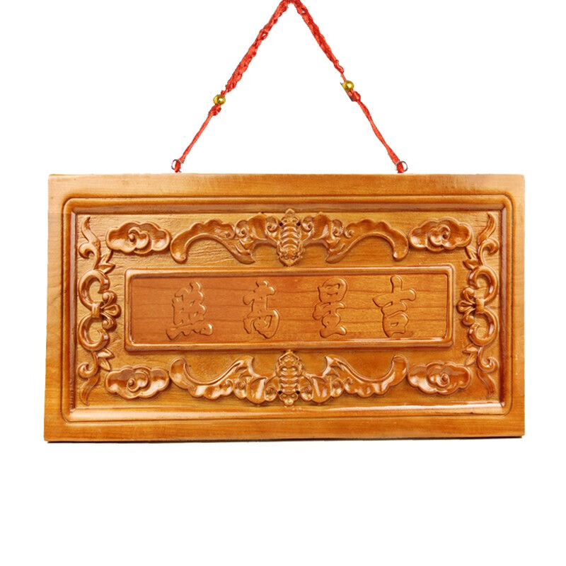 兴润阁 桃木吉星高照牌匾门贴横批客厅住宅大门对门挂件 小号 浮雕