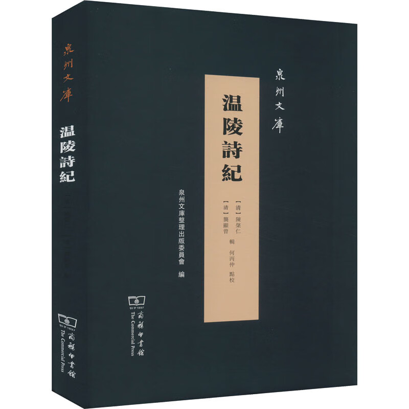 温陵诗纪 图书