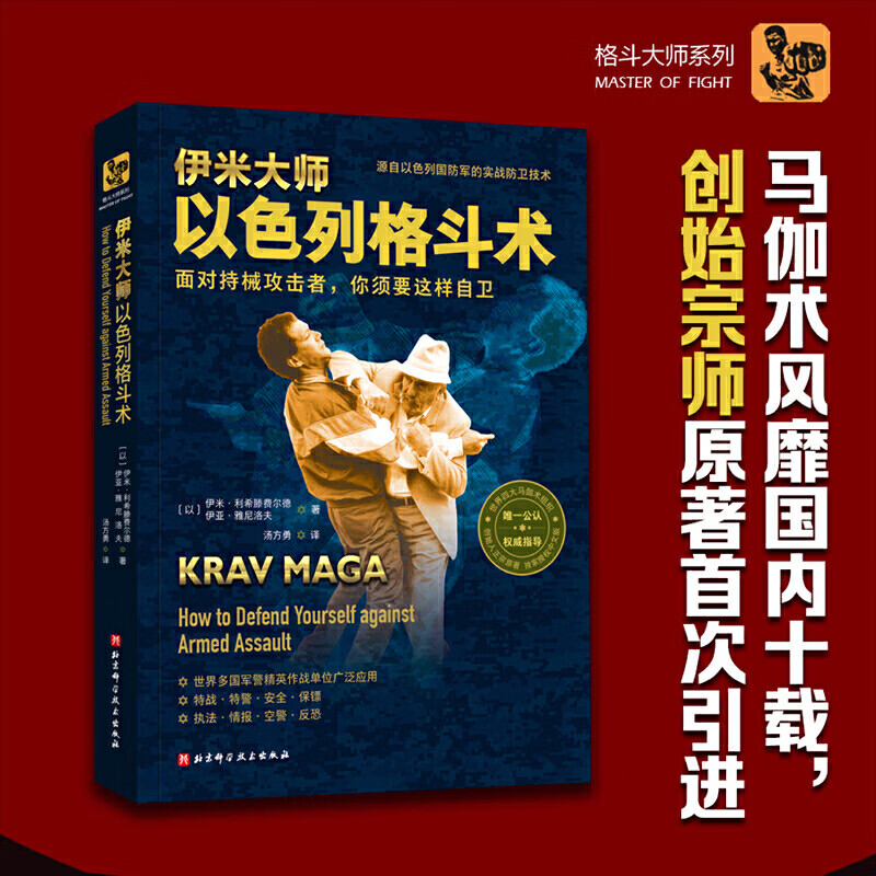 正版速发 伊米大师以色列格斗术 无限制格斗术书籍极厉害实用的徒手