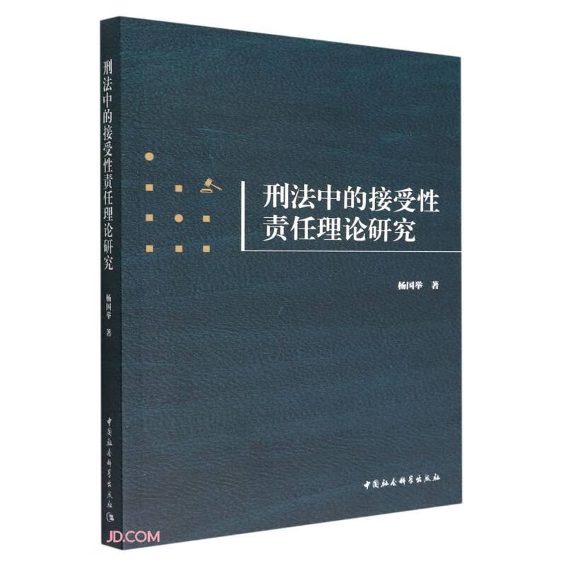 刑法中的接受性责任理论研究