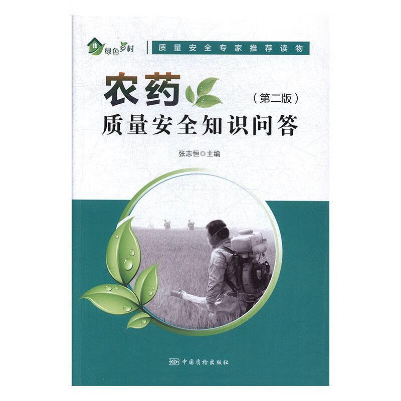 农药质量安全知识问答 张志恒【正版】