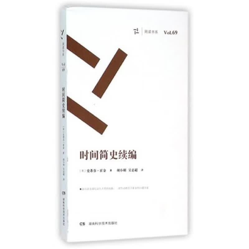 时间简史续编（周读书系）