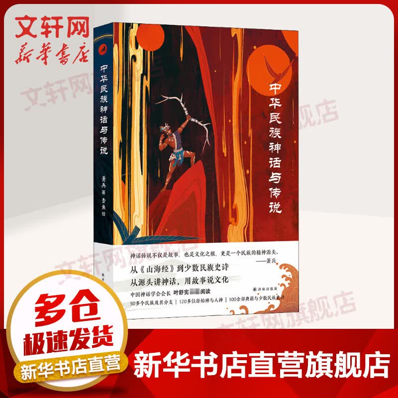 中华民族神话与传说