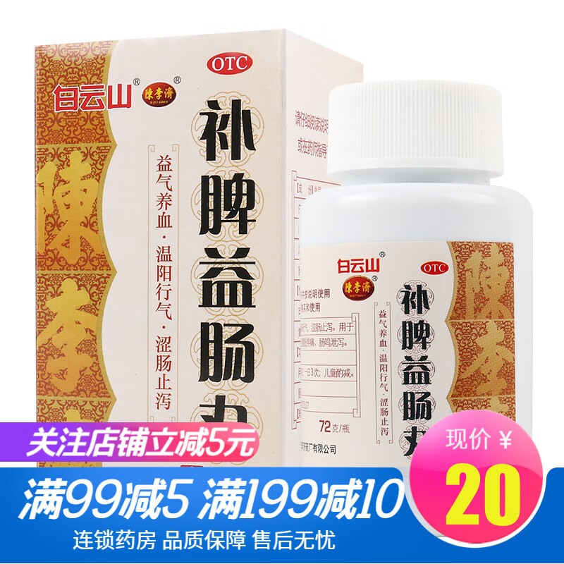 白云山 陈李济补脾益肠丸72g/盒 补中益气健脾和胃涩肠止泻老人补气
