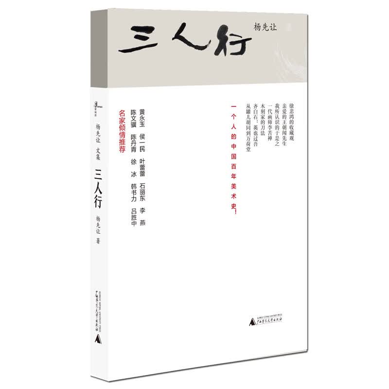 三人行-杨先让文集/文化/书籍