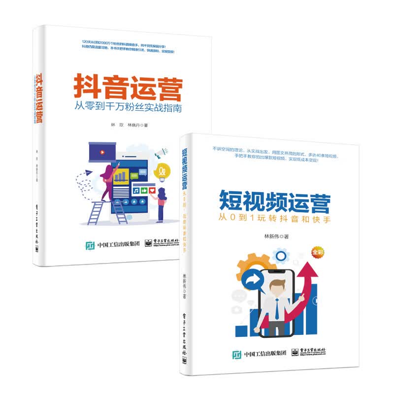 短视频运营 从入门到精通：短视频运营+抖音运营（套装共2册）(博文视点出品)