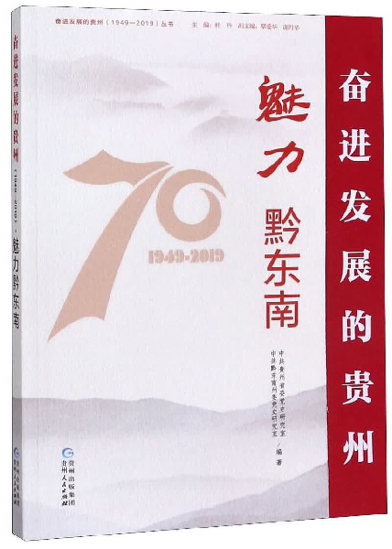 魅力黔东南/奋进发展的贵州（1949-2019）丛书