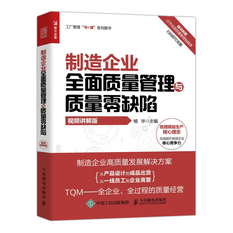 制造企业全面质量管理与质量零缺陷（视频讲解版）（人邮普华出品）